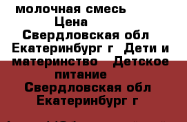 молочная смесь  Bebi › Цена ­ 150 - Свердловская обл., Екатеринбург г. Дети и материнство » Детское питание   . Свердловская обл.,Екатеринбург г.